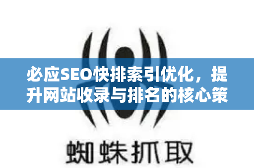 必应SEO快排索引优化，提升网站收录与排名的核心策略