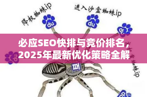 必应SEO快排与竞价排名，2025年最新优化策略全解析
