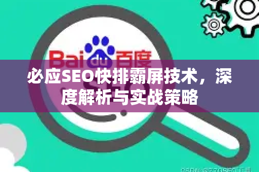 必应SEO快排霸屏技术，深度解析与实战策略