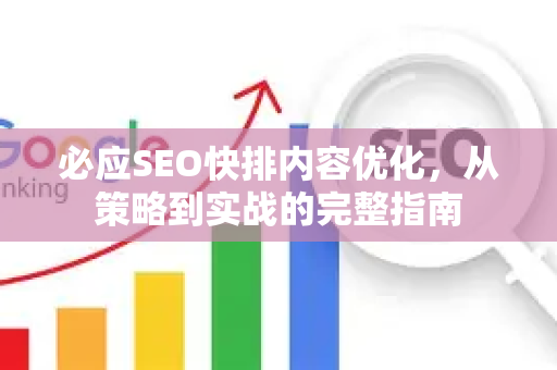 必应SEO快排内容优化，从策略到实战的完整指南