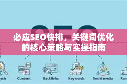 必应SEO快排，关键词优化的核心策略与实操指南