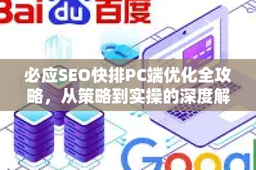 必应SEO快排PC端优化全攻略，从策略到实操的深度解析