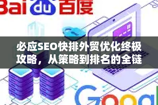 必应SEO快排外贸优化终极攻略，从策略到排名的全链路实战