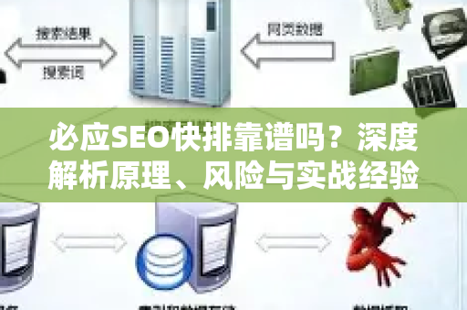 必应SEO快排靠谱吗？深度解析原理、风险与实战经验