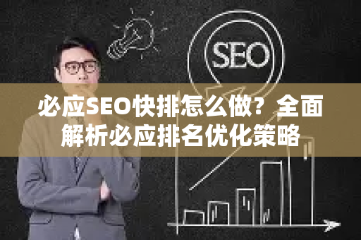 必应SEO快排怎么做？全面解析必应排名优化策略