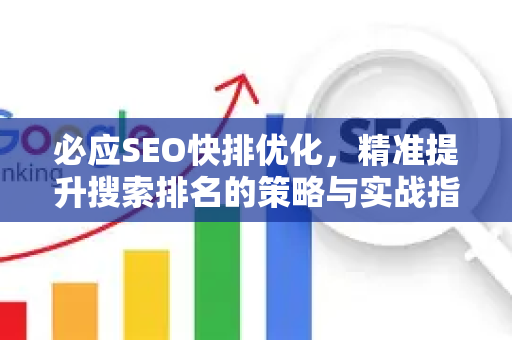 必应SEO快排优化，精准提升搜索排名的策略与实战指南