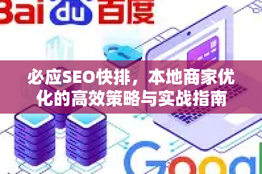 必应SEO快排，本地商家优化的高效策略与实战指南-第1张图片-星博讯-专业SEO_网站优化技巧_搜索引擎排名提升