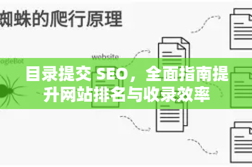 目录提交 SEO，全面指南提升网站排名与收录效率-第1张图片-星博讯-专业SEO_网站优化技巧_搜索引擎排名提升