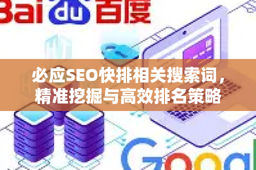必应SEO快排相关搜索词，精准挖掘与高效排名策略