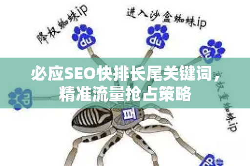 必应SEO快排长尾关键词，精准流量抢占策略