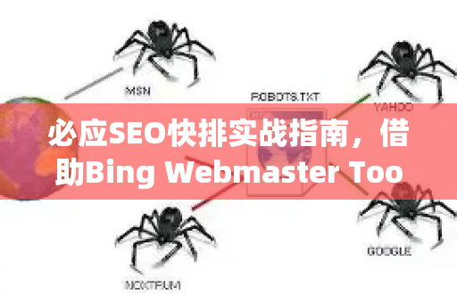 必应SEO快排实战指南，借助Bing Webmaster Tools快速提升排名