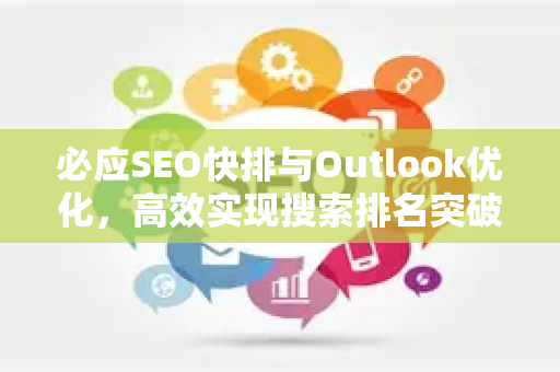 必应SEO快排与Outlook优化，高效实现搜索排名突破