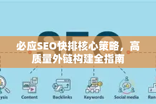 必应SEO快排核心策略，高质量外链构建全指南