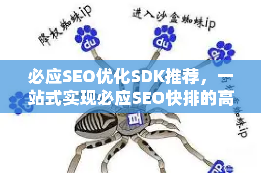 必应SEO优化SDK推荐，一站式实现必应SEO快排的高效工具与实战指南-第1张图片-星博讯-专业SEO_网站优化技巧_搜索引擎排名提升