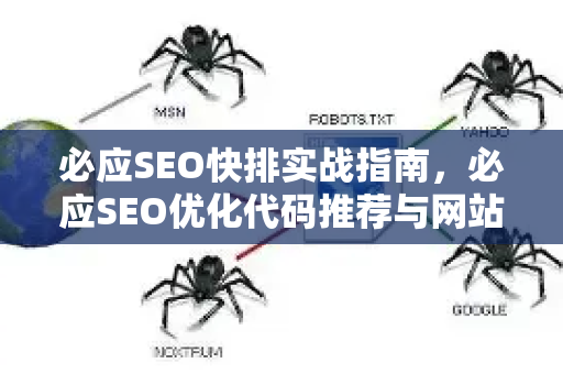 必应SEO快排实战指南，必应SEO优化代码推荐与网站排名策略-第1张图片-星博讯-专业SEO_网站优化技巧_搜索引擎排名提升