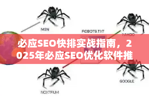 必应SEO快排实战指南，2025年必应SEO优化软件推荐与排名技巧-第1张图片-星博讯-专业SEO_网站优化技巧_搜索引擎排名提升