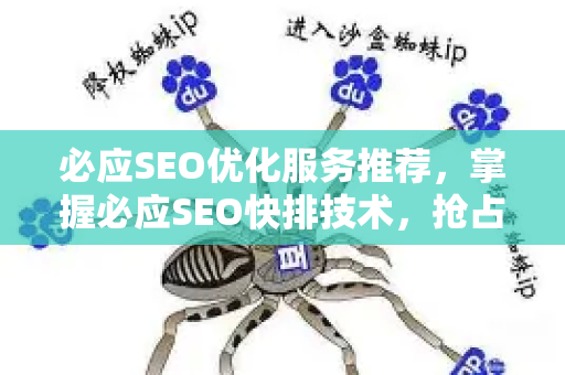 必应SEO优化服务推荐，掌握必应SEO快排技术，抢占搜索流量新高地-第1张图片-星博讯-专业SEO_网站优化技巧_搜索引擎排名提升