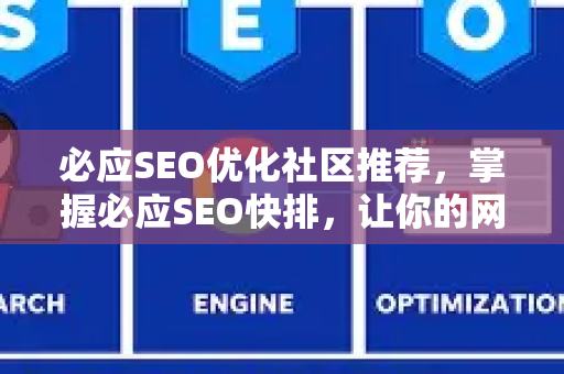必应SEO优化社区推荐，掌握必应SEO快排，让你的网站流量暴增-第1张图片-星博讯-专业SEO_网站优化技巧_搜索引擎排名提升