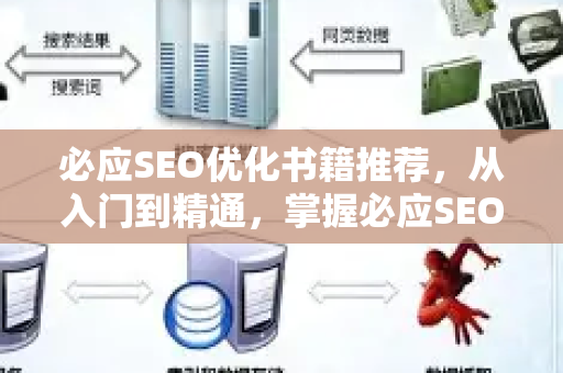 必应SEO优化书籍推荐，从入门到精通，掌握必应SEO快排核心技术-第1张图片-星博讯-专业SEO_网站优化技巧_搜索引擎排名提升