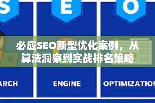 必应SEO新型优化案例，从算法洞察到实战排名策略-第1张图片-星博讯-专业SEO_网站优化技巧_搜索引擎排名提升