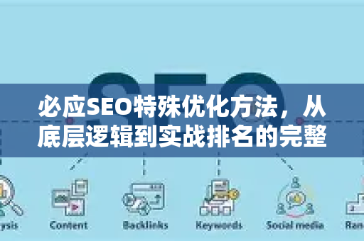 必应SEO特殊优化方法，从底层逻辑到实战排名的完整指南