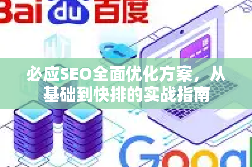 必应SEO全面优化方案，从基础到快排的实战指南