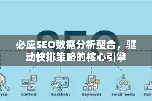 必应SEO数据分析整合，驱动快排策略的核心引擎-第1张图片-星博讯-专业SEO_网站优化技巧_搜索引擎排名提升