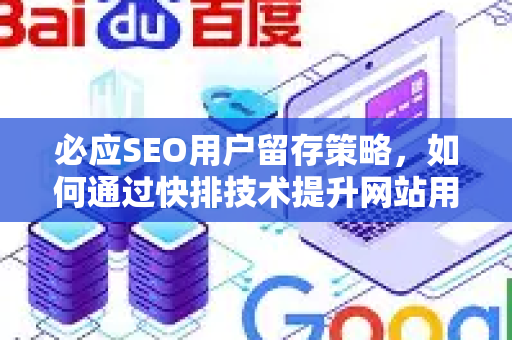 必应SEO用户留存策略，如何通过快排技术提升网站用户粘性-第1张图片-星博讯-专业SEO_网站优化技巧_搜索引擎排名提升