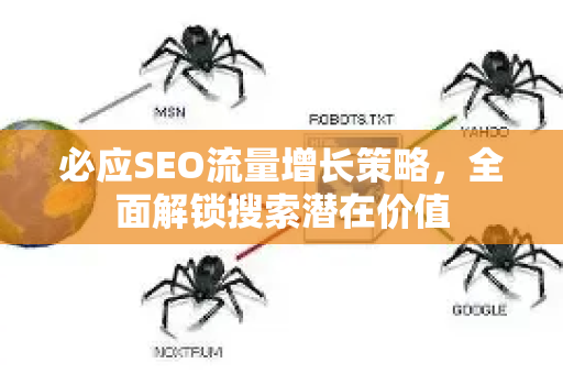 必应SEO流量增长策略，全面解锁搜索潜在价值