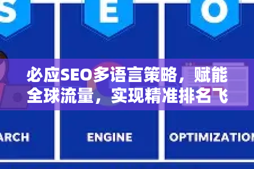 必应SEO多语言策略，赋能全球流量，实现精准排名飞跃