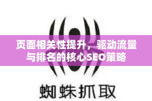 页面相关性提升,驱动流量与排名的核心SEO策略-第1张图片-星博讯-专业SEO_网站优化技巧_搜索引擎排名提升 页面相关性提升,驱动流量与排名的核心SEO策略-第1张图片-星博讯-专业SEO_网站优化技巧_搜索引擎排名提升