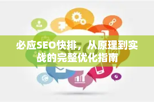 必应SEO快排，从原理到实战的完整优化指南