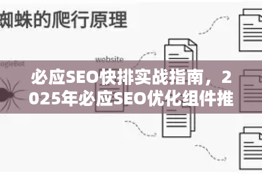 必应SEO快排实战指南，2025年必应SEO优化组件推荐与排名技巧-第1张图片-星博讯-专业SEO_网站优化技巧_搜索引擎排名提升