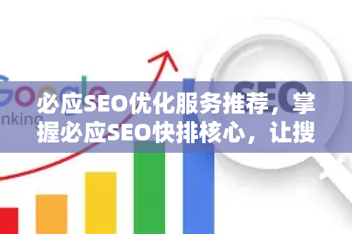 必应SEO优化服务推荐，掌握必应SEO快排核心，让搜索排名持续领先-第1张图片-星博讯-专业SEO_网站优化技巧_搜索引擎排名提升