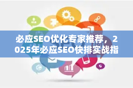 必应SEO优化专家推荐，2025年必应SEO快排实战指南-第1张图片-星博讯-专业SEO_网站优化技巧_搜索引擎排名提升