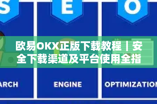 欧易OKX正版下载教程｜安全下载渠道及平台使用全指南