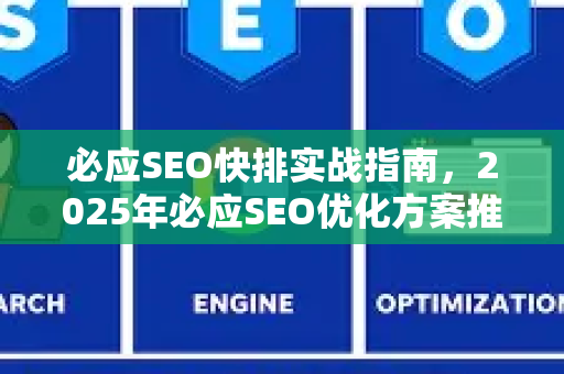 必应SEO快排实战指南，2025年必应SEO优化方案推荐-第1张图片-星博讯-专业SEO_网站优化技巧_搜索引擎排名提升