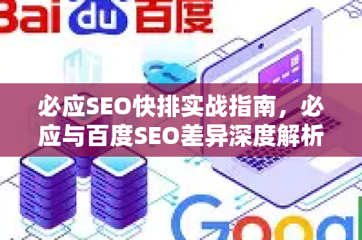 必应SEO快排实战指南，必应与百度SEO差异深度解析-第1张图片-星博讯-专业SEO_网站优化技巧_搜索引擎排名提升