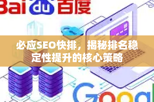 必应SEO快排，揭秘排名稳定性提升的核心策略