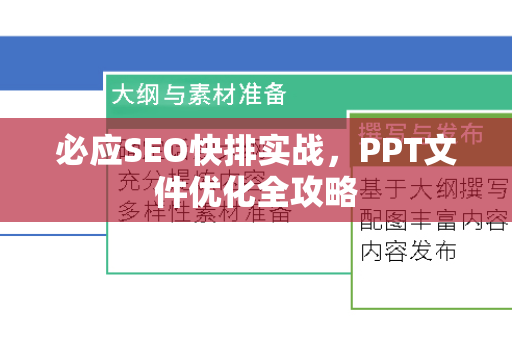 必应SEO快排实战，PPT文件优化全攻略