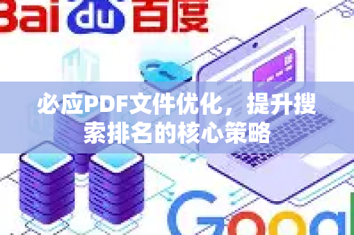 必应PDF文件优化，提升搜索排名的核心策略