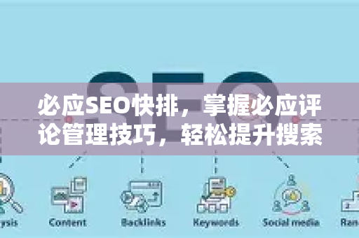 必应SEO快排，掌握必应评论管理技巧，轻松提升搜索排名-第1张图片-星博讯-专业SEO_网站优化技巧_搜索引擎排名提升