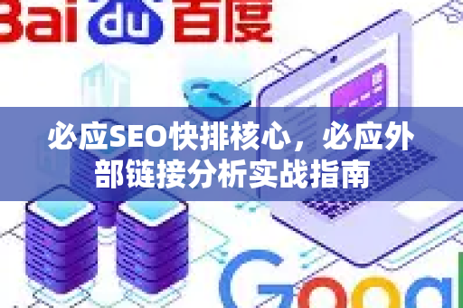 必应SEO快排核心，必应外部链接分析实战指南-第1张图片-星博讯-专业SEO_网站优化技巧_搜索引擎排名提升