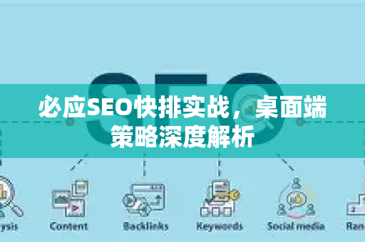 必应SEO快排实战，桌面端策略深度解析