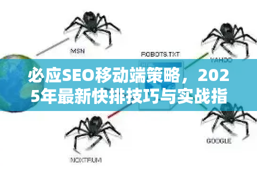 必应SEO移动端策略，2025年最新快排技巧与实战指南