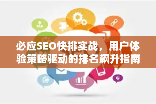 必应SEO快排实战，用户体验策略驱动的排名飙升指南
