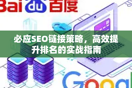 必应SEO链接策略，高效提升排名的实战指南