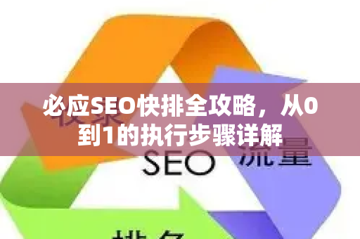 必应SEO快排全攻略，从0到1的执行步骤详解