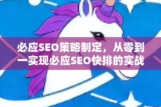 必应SEO策略制定，从零到一实现必应SEO快排的实战指南