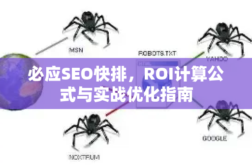 必应SEO快排，ROI计算公式与实战优化指南